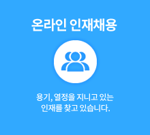 온라인 인재채용