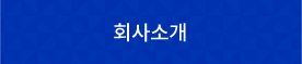 회사소개